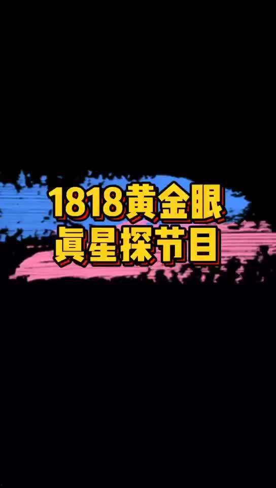 黄金眼新闻爆料最新消息,最新重大新闻事件震撼揭晓 第1张 黄金眼新闻爆料最新消息,最新重大新闻事件震撼揭晓 第1张